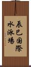 辰巳国際水泳場 Scroll