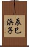 辰巳浜子 Scroll