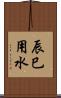 辰巳用水 Scroll