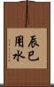 辰巳用水 Scroll