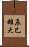 辰巳雄大 Scroll