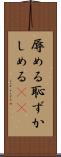 辱める Scroll