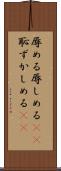 辱める Scroll