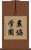農協学園 Scroll