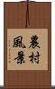 農村風景 Scroll