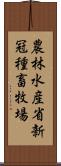 農林水産省新冠種畜牧場 Scroll