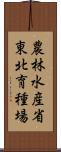 農林水産省東北育種場 Scroll