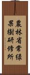 農林省常緑果樹研修所 Scroll