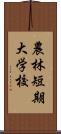 農林短期大学校 Scroll