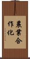 農業合作化 Scroll