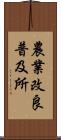 農業改良普及所 Scroll