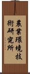 農業環境技術研究所 Scroll