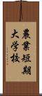 農業短期大学校 Scroll