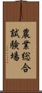 農業総合試験場 Scroll