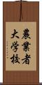 農業者大学校 Scroll