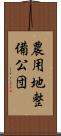 農用地整備公団 Scroll