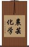 農芸化学 Scroll