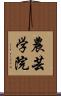 農芸学院 Scroll