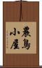 農鳥小屋 Scroll