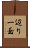 辺り一面 Scroll