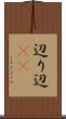 辺り Scroll