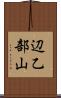 辺乙部山 Scroll