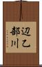 辺乙部川 Scroll
