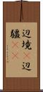 辺境(P) Scroll