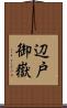 辺戸御嶽 Scroll