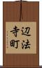 辺法寺町 Scroll