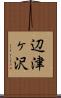 辺津ヶ沢 Scroll