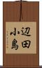 辺田小島 Scroll