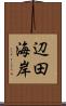 辺田海岸 Scroll