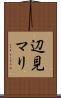 辺見マリ Scroll