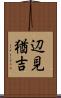 辺見猶吉 Scroll