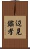 辺見鑑孝 Scroll