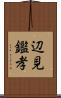 辺見鑑孝 Scroll