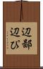 辺鄙 Scroll