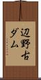辺野古ダム Scroll