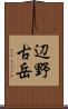 辺野古岳 Scroll