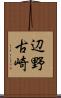 辺野古崎 Scroll