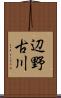 辺野古川 Scroll