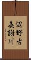 辺野古美謝川 Scroll