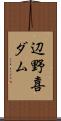 辺野喜ダム Scroll
