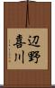 辺野喜川 Scroll
