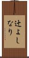 辻よしなり Scroll
