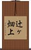 辻ヶ畑上 Scroll