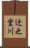 辻之堂川 Scroll