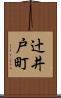 辻井戸町 Scroll