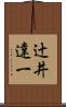 辻井達一 Scroll